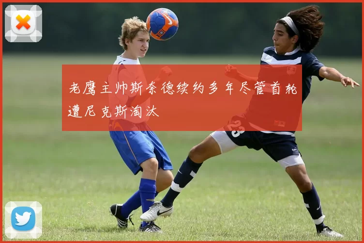 老鹰主帅斯奈德续约多年尽管首轮遭尼克斯淘汰