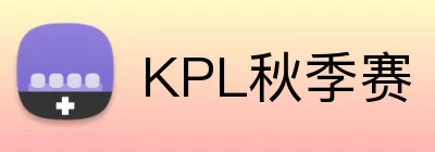 KPL秋季赛 Logo
